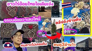 ชาวไร่อ้อยของไทยเขาทำแบบนี้ ไอเดียโคครดี