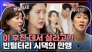 재벌 시댁이 쫄딱 망했다... 정신 못 차리는 시어머니 🤯 I 애로부부(Doomed Marriage) I EP55 I 매주 월요일 밤 10시 30분