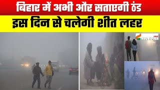 बिहार में अभी और सताएगी ठंड इस दिन से चलेगी शीत लहर