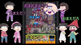 【おそ松さん偽実況】モンスト「常闇の神殿、修羅場」