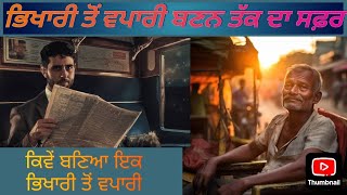 Story of begger | ਇਕ ਭਿਖਾਰੀ ਤੋਂ ਵਪਾਰੀ ਬਣਨ ਤੱਕ ਦਾ ਸਫ਼ਰ | Motivational Story