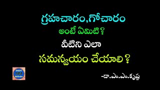 గ్రహచారం,గోచారం అంటే ఏమిటి? వీటిని ఎలా సమన్వయం చేయాలి?|కాలజ్ఞానం|మధుర మీడియా|MADHURA MEDIA