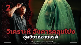 ชุดวิวาห์อาถรรมพ์.. | วิเคราะห์ 'อังคารคลุมโปง เอกซ์ตรีม'💀