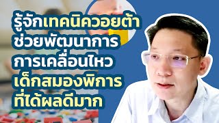 คุยเรื่อง พัฒนาการเด็กออทิสติก เด็กสมองพิการ (ตอนที่ 5)