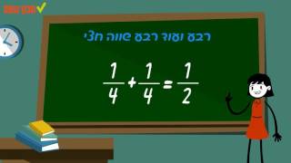 שברים פשוטים - חלק ראשון