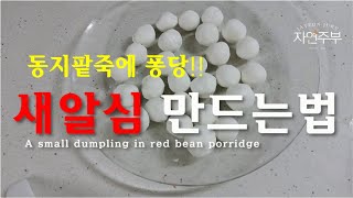 새알심 만드는법/동지팥죽 새알심 만들기/옹심이/a small dumpling in red bean porridge