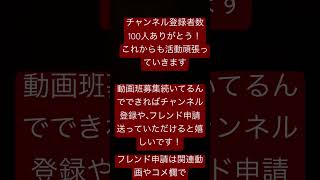 チャンネル登録者数100人突破ありがとう！