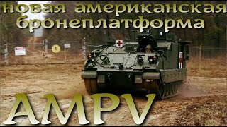 AMPV приходит на замену M113 в армию США