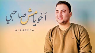 أخويا مش صاحبي - علاء رضا | Akhoia Mosh Sahbi - Alaa Reda ( Official Video)