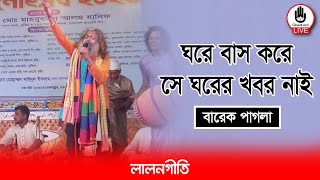 ঘরে বাস করে সে ঘরের খবর নাই | Ghore Bas Kore She Ghorer Khobor Nai | বারেক পাগলা | Music Glive