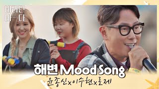 여름이 오면 생각나는 윤종신(JONGSHIN YOON)x이수현x로제의 〈해변 Mood Song〉♬ 바라던 바다 (sea of hope) 6회 | JTBC 210803 방송