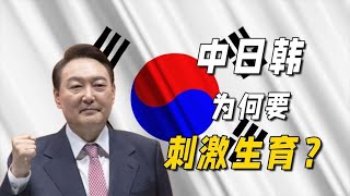 韩国生育率破新低，中国步入低生育率陷阱，中日韩为何刺激生育？