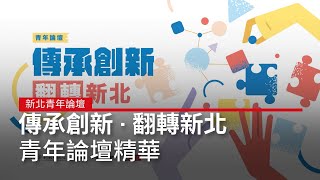 【傳承創新 · 翻轉新北】青年論壇精華｜廣編企劃