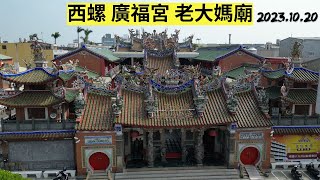 【空拍-廟宇系列】 西螺廣福宮 ／ 老大媽廟 ／ 西螺媽祖 ／ 雲林縣西螺鎮 - 2023.10.20