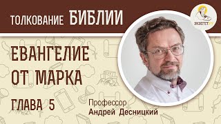 Евангелие от Марка. Глава 5. Андрей Десницкий. Новый Завет