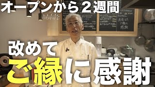 【お客様とのご縁】55歳で飲食店開業して本気でよかった。『オープンから２週間が経ってわかること』　　　（兵庫県三田市/居酒屋/料理人）