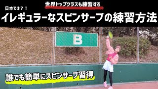 『サーブ』プロもやってる練習方法、コッソリ教えます！