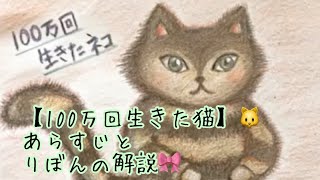 絵本⭐️【100万回生きた猫】😿あらすじとりぼんの解説🎀