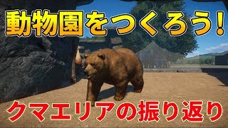 【Planet Zoo】クマエリアを振り返ろう！【動物園を作ろう！#14】