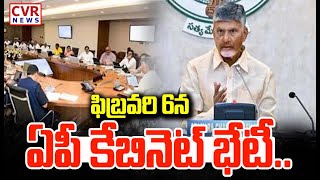 ఫిబ్రవరి 6న ఏపీ కేబినెట్ భేటీ.. | AP Cabinet meeting | CVR NEWS