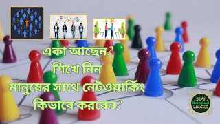 শিখে নিন মানুষের সাথে নেটওয়ার্কিং কিভাবে করবেন? | How to Network Effectively