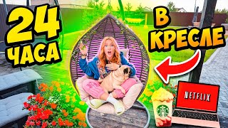 24 Часа в ПОДВЕСНОМ КРЕСЛЕ😰 НОЧУЮ на УЛИЦЕ👉Выдержу ли Я ЧЕЛЛЕНДЖ!