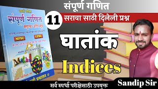 घातांक वरील उदाहरणे/Ghatank karni/pandharinath Rane math/police bharti ganit/math by Sandip/ghatank