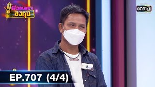 ดวลเพลงชิงทุน | EP.707 (4/4) | 3 ส.ค. 64 | one31