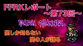 FFRK 闇の人の レポート〜第73回〜