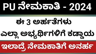 PU ನೇಮಕಾತಿ 2024 ಕ್ಕೆ 3 ಅರ್ಹತೆಗಳು ಇಲಾದ್ರೆ ಅನರ್ಹ