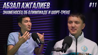 АБЗАЛ АЖГАЛИЕВ - о результатах Олимпиады, проблемы и развитие шорт-трека