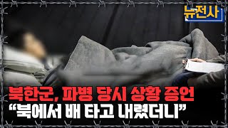 [뉴전사 라이브] 한국어 게시물 올린 젤렌스키 북한군 “러시아 가는 줄도 몰랐다”ㅣ뉴스멘터리 전쟁과 사람/ YTN2 밀덕스