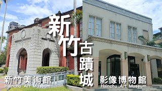 新竹風城古蹟之旅-市立影像博物館 , 新竹美術館#新竹古蹟城