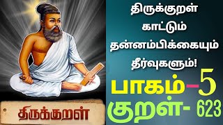 திருக்குறள் பாகம்-5 |குறள் 623 | இடும்பைக்கு இடும்பை படுப்பர் இடும்பைக்கு இடும்பை படாஅ தவர்.