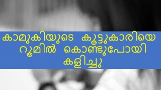 കാമുകിയുടെ കൂട്ടുകാരിയെ oyo റൂമിൽ കൊണ്ടുപോയി കളിച്ചു