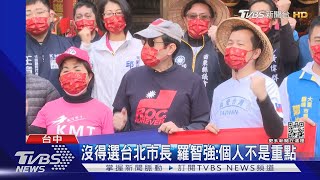 沒得選台北市長 羅智強:個人不是重點｜TVBS新聞