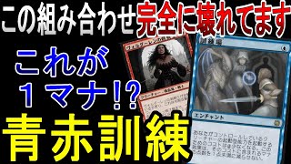 【MTGアリーナ】完全にぶっ壊れてます！１マナで出せていいカードじゃない！青赤訓練場デッキ