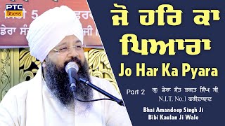 Jo Har Ka Pyara, Faridabad Samagam Part 2 | Bhai Amandeep Singh Ji Bibi Kaulan Wale, 13.02.2025