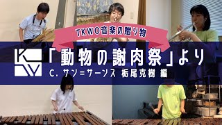 【TKWO 音楽の贈り物】C. サン＝サーンス／栃尾克樹 編／『動物の謝肉祭』より（C. Saint-Saëns / K. Tochio / Le carnaval des animaux）