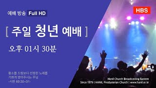 2023.05.21 주일 청년부 예배 실시간 방송 [FHD] #한일교회 #예배 #말씀 #찬양 #기독교