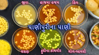 લારી પર મળે તેવા 6 અલગ ફ્લેવર માં પાણીપૂરીનું પાણી | 6 Flavours pani puri pani | pani puri ka pani