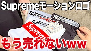 【スニーカー】モーションロゴは2枚買えたけどシュプリームももう売れないww supreme シュプリーム 2023 ss week18 NIKE ナイキ