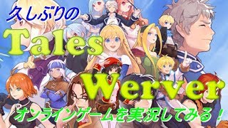 【一緒にできる人急募！】【テイルズウィーバー実況　♯１】14年前からあるオンラインゲームを今更一から始めるよ！【MaRuTa ch】