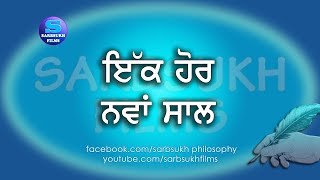 ਇੱਕ ਹੋਰ ਨਵਾਂ ਸਾਲ Another New Year