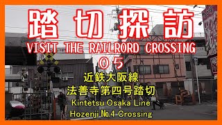 踏切探訪05　近鉄大阪線 法善寺第四号踏切　Kintetsu Osaka Line/hozenji №4 Crossing