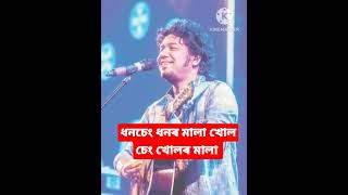 Dhanseng dhanar mala by Papon,ধনচেং ধনৰ মালা খোল চেং খোলৰ মালা #papon #bihusong #assamesebihu