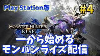 PSで一から始めるモンハンライズ配信 #4 【モンスターハンター ライズ】  MHR