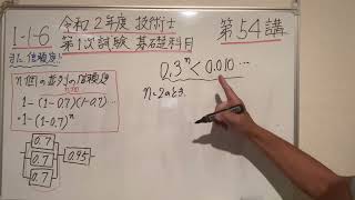 第54講　令和2年度技術士第一次試験基礎科目　1-1-6