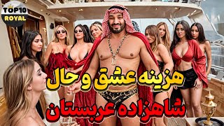 ثروت افسانه ای شاهزاده عربستان | درون زندگی مخفی و لاکچری محمد بن سلمان