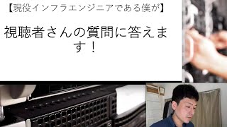 現役インフラエンジニアである僕が視聴者さんからのキャリア相談に答えました！【1回目】